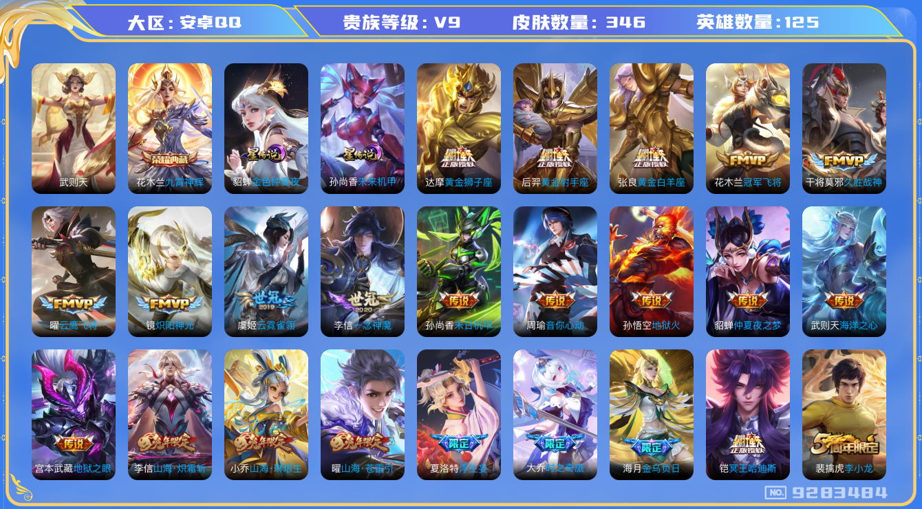 王者荣耀账号安卓QQ[9283484]"DAS2945 安卓Q-V9（差68340到v10）-346皮肤-(可二次) 2典藏2星传说31传说101史诗  武则天 九霄神辉 未来机甲 金色仲夏夜 金标：沈梦溪 墨子 嬴政 