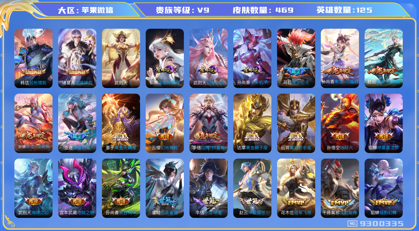 王者荣耀账号苹果VX[9300335]5D2A97可二次水晶3传说56优质限定51
无设备脸 信用分正常 
李信全皮，马超全皮，
水晶皮肤：弑枪猎影,武则天,星域神启,
新传说限定：夏侯惇霜北刀,
传说限定：遇