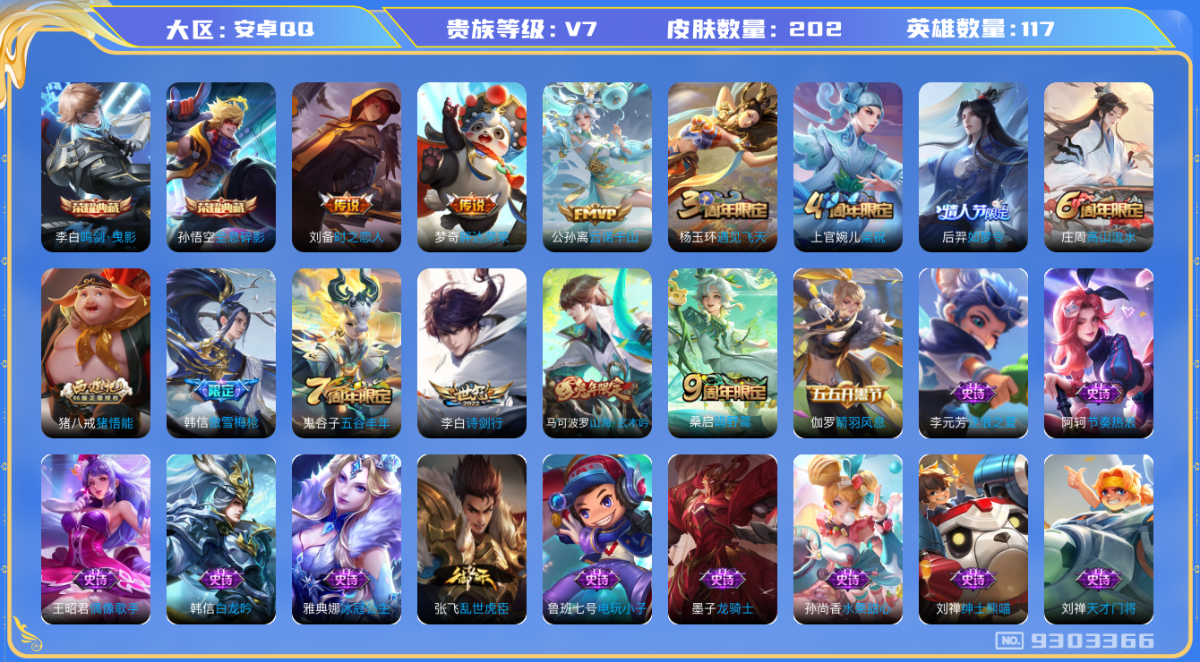 王者荣耀账号安卓QQ-印记24 / 202皮肤/ 117英雄 【2 典藏皮肤】鸣剑·曳影 李白,全息碎影 孙悟空,【5 