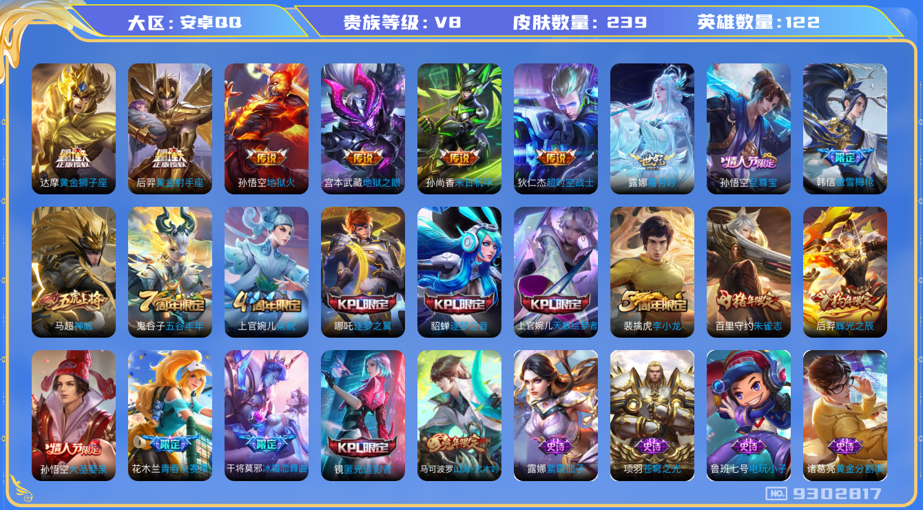 王者荣耀账号安卓QQ卓q-V8-印记12 239皮肤 8传说 神威 至尊宝 朱雀志 启明星使 山海玄木吟 逐梦之音 逐梦
