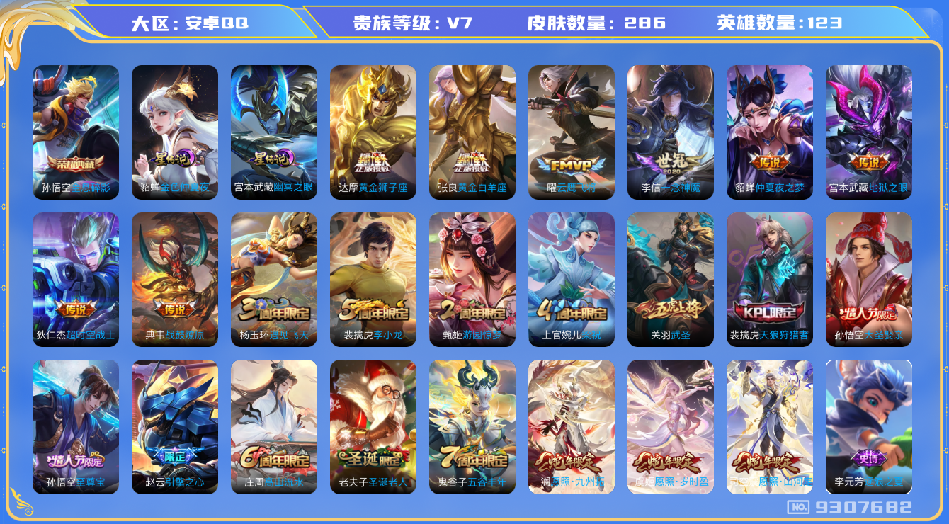王者荣耀账号安卓QQ[9307682]打野25段 286皮肤 1典藏 2星传说 12传说 88限定 3按键 13印记 幸运值304！实名: 可修改 贵族等级: V7 英雄数: 123 皮肤数: 286 荣耀水晶: 全息碎