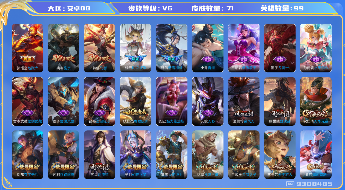 王者荣耀账号安卓QQ[9308485]71皮肤 1传说 25限定 1按键！实名: 可修改 贵族等级: V6 英雄数: 99 皮肤数: 71 传说皮: 地狱火 限定皮: 岱宗,时之彼端,飞衡,傲雪梅枪
