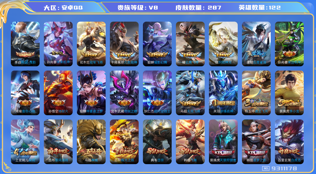 王者荣耀账号安卓QQ[9311178]DAS3047 安卓Q-V8-287皮肤-包人脸 1典藏1星传说+346紫星币17传说83史诗 鸣剑曳影 未来机甲
凤求凰 神威 愿照九州拓 至尊宝 冰封战神 白虎志 朱雀志 启明