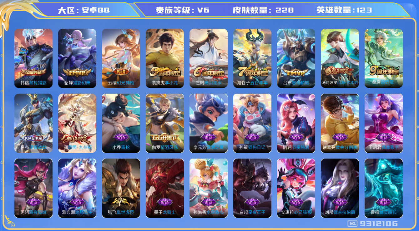 王者荣耀账号安卓QQ[9312106]DAS2956 钱包无法注销 安卓Q-V6-228皮肤-(可二次)1典藏 5传说61史诗  弑枪猎影
 幻光神枪 愿照九州拓 鸣野蒿 山海玄木吟 拒霜思 冰冠公主 怒海麟威 原初追