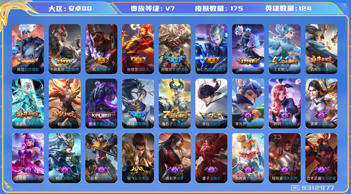 王者荣耀账号安卓QQ[9312977]【商品标题】：安卓Q-V7-至尊星耀I段位-124英雄-175皮肤-1典藏-0无双-0珍品传说-8传说-39史诗
【荣耀典藏】：韩信弑枪猎影
【内测皮肤】：艾琳女武神
【传说皮肤】：