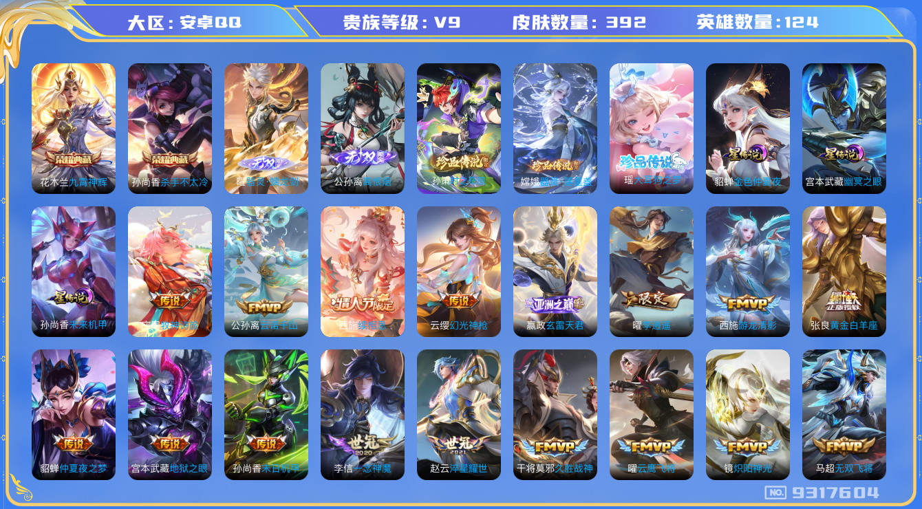 王者荣耀账号安卓QQ[9317604]398C53可二次"392皮肤无双2水晶2传说38优质限定46
无设备脸 钱包已注销 信用分正常
百里守约全皮，
水晶皮肤：九霄神辉,杀手不太冷,
无双皮肤：器灵·螭龙剑,离