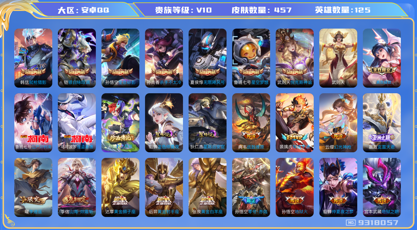 王者荣耀账号安卓QQ[9318057]9B878C可二次"457皮肤v10无双1水晶8传说57优质限定78
无设备脸 钱包已注销 信用分正常
李信全皮，
水晶皮肤：无限飓风号,弑枪猎影,全息碎影,银白咏叹调,倪克斯