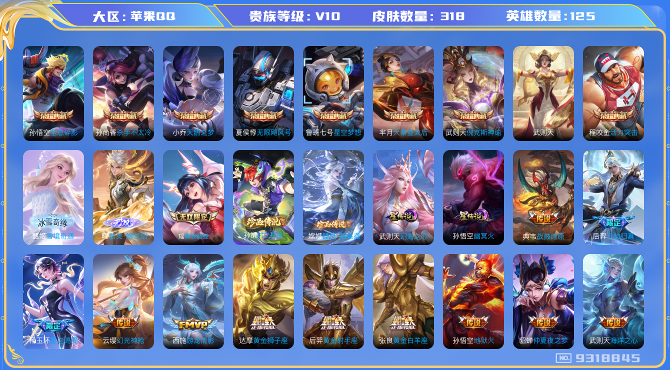 王者荣耀账号苹果QQ[9318845]AE4673可二次"316皮肤v10无双3水晶9珍品传说2传说30优质限定20
无设备脸 钱包已注销 信用分正常
水晶皮肤：大秦宣太后,无限飓风号,活力突击,全息碎影,天鹅之梦,