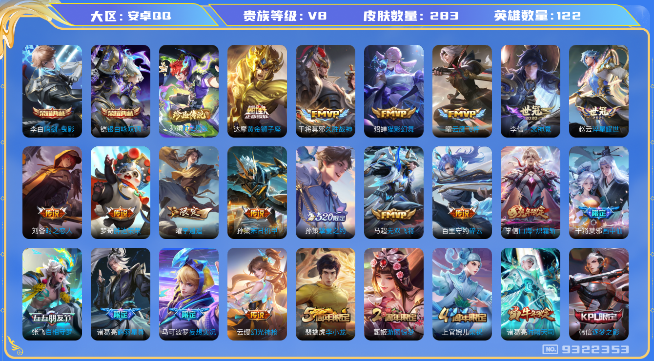 王者荣耀账号安卓QQ[9322353]【可立即换绑】CD9281 可二次【全能号主打野对抗】千场次曜李逍遥，典藏李白铠，银标白起，蛇年澜司空震，诸葛亮鹤羽星尊，马可深海之息，16个性按键 15王者印记 五级铭文满级【保证