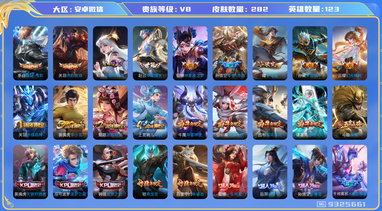 王者荣耀账号安卓VX[9325661]"DAS897 安卓V-V8-279皮肤-(可二次) 2典藏1星传说14传说92史诗  鸣剑曳影 赤影疾锋 金色仲夏夜 金标猴子
神威 幻光神枪 至尊宝 鸣野蒿 冰封战神 青龙志 