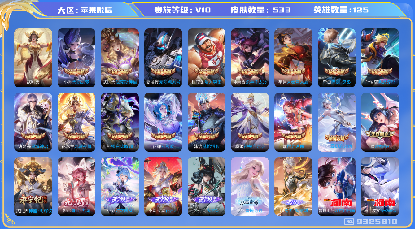 王者荣耀账号苹果VX[9325810]"DAS3024 安卓V-无双V10(119864)-533皮肤-(可二次) hello kittly小兵皮17典藏8无双7珍品5星传说87传说174史诗 离恨烟 器灵螭龙剑 雪境奇