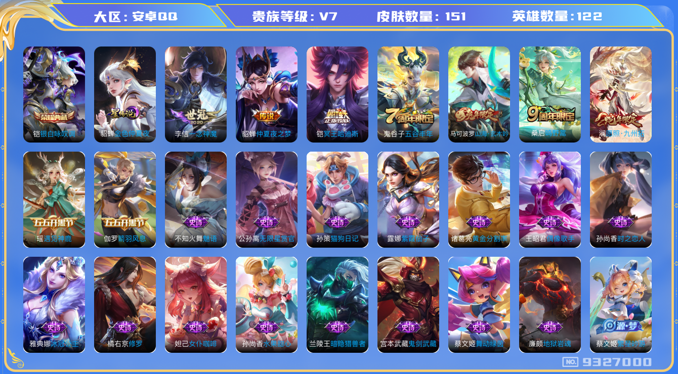 王者荣耀账号安卓QQ[9327000]"DAS3054 安卓Q-V7-151皮肤-(可二次) 1典藏1星传说5传说44史诗 银白咏叹调 金色仲夏夜
冥王哈迪斯 愿照九州拓 鸣野蒿 山海玄木吟 拒霜思 冰冠公主 一念神魔