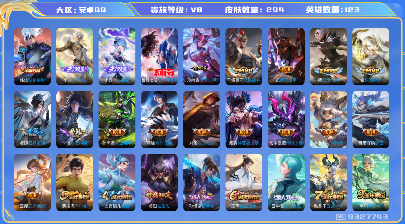 王者荣耀账号安卓QQ[9327743]"DAS3062 安卓Q-V8-294皮肤-包人脸 1典藏2无双1珍品1星传说17传说82史诗 弑枪猎影 时之魔女 碎月剑心 江户川柯南 未来机甲
幻光神枪 至尊宝 鸣野蒿 映山客