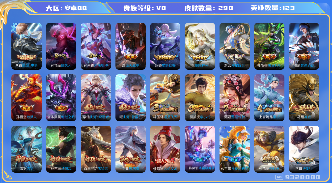 王者荣耀账号安卓QQ[9328080]"DAS3065 安卓Q-V8-290皮肤-包人脸 1典藏2星传说17传说71史诗 鸣剑曳影 未来机甲 幽冥之眼
凤求凰 神威 鸣野蒿 朱雀志 瑞麟志 启明星使 山海玄木吟 山海苍