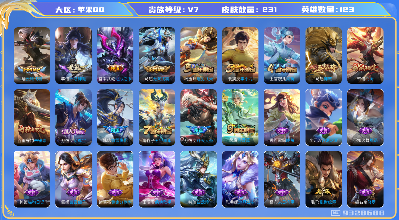王者荣耀账号苹果QQ[9328688]随便82  实名: 可修改 贵族等级: V7 英雄数: 123 皮肤数: 231 传说皮: 云鹰飞将,一念神魔,地狱之眼,无双飞将 限定皮: 遇见飞天,李小龙,梁祝,神威,飞衡,朱雀