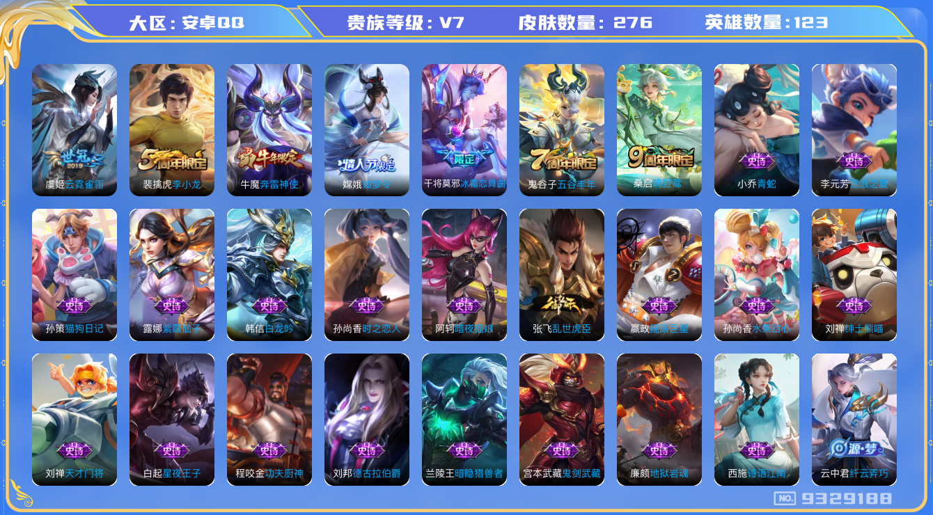 王者荣耀账号安卓QQ[9329188]"DAS2966 安卓Q-V7-276皮肤-(可二次) 2传说57史诗 427紫星币 小国牛魔战力12791 金标：嫦娥 廉颇 扁鹊 鲁班大师 太乙真人 苏烈
 鸣野蒿 奔雷神使 