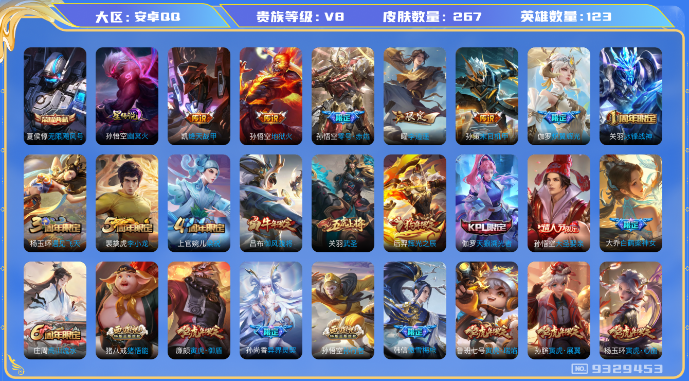 王者荣耀账号安卓QQ[9329453]"DAS2978 安卓Q-V8-267皮肤-包人脸 1典藏1星传说13传说70史诗 无限飓风号 幽冥火 
冰封战神 启明星使 御风骁将 寅虎御盾 寅虎展翼 寅虎心曲 寅虎瑞焰 寅虎