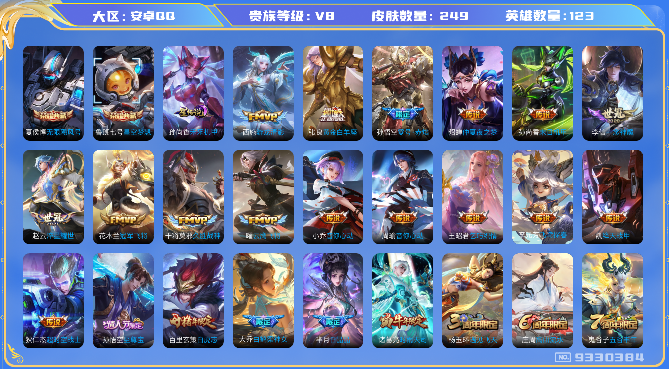 王者荣耀账号安卓QQ值打野射手号【实名: 可修改 性别: 男号 贵族等级: V8 英雄数: 123 皮肤数: 249 水