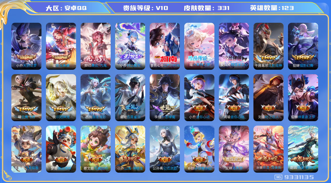 王者荣耀账号安卓QQ[9331135]434453可二次"331皮肤v10无双2水晶2珍品传说3极品女号传说34优质限定46
无设备脸 钱包已注销 信用分正常
水晶皮肤：天鹅之梦,拾光映像,
无双皮肤：小乔时之魔女