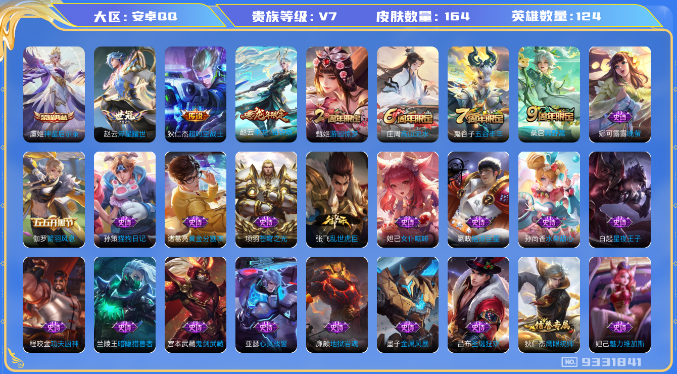 王者荣耀账号安卓QQ[9331841]【商品标题】：安卓Q-V7-至尊星耀I段位-124英雄-164皮肤-1典藏-0无双-0珍品传说-4传说-39史诗
【荣耀典藏】：虞姬神鉴启示录
【内测皮肤】：孙尚香蔷薇恋人，狂铁特工