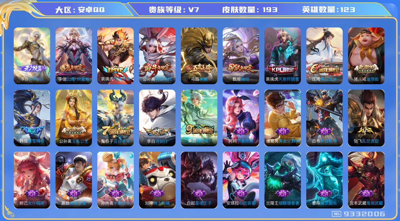 王者荣耀账号安卓QQ[9332006]【商品标题】：安卓Q-V7-至尊星耀I段位-123英雄-193皮肤-0典藏-1无双-0珍品传说-5传说-51史诗
【无双皮肤】：李白碎月剑心
【内测皮肤】：狂铁特工战影
【传说皮肤】