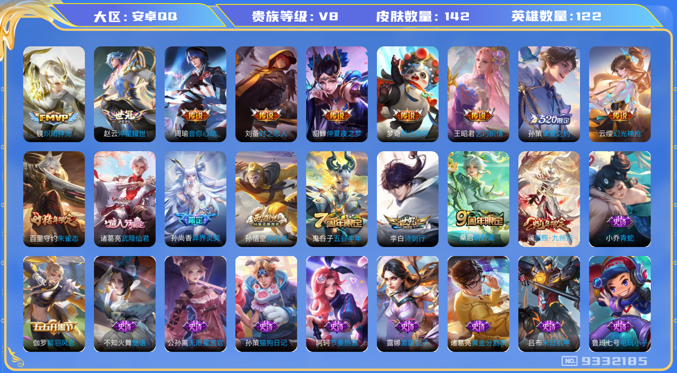 王者荣耀账号安卓QQ[9332185]5FCFF7可二次"传说15优质限定7
无设备脸 钱包已注销 信用分正常
新传说限定：愿照·九州拓,
传说限定：挚爱之约,武陵仙君,异界灵契,启明星使,
新传说皮肤：幻光神枪