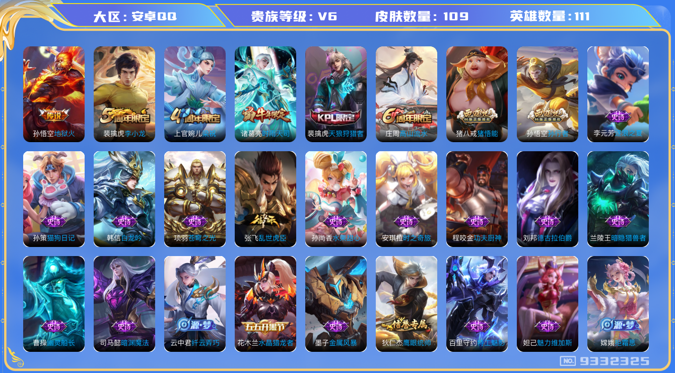 王者荣耀账号安卓QQ[9332325]【商品标题】：安卓Q-V6-秩序白银III段位-111英雄-109皮肤-0典藏-0无双-0珍品传说-2传说-33史诗
【内测皮肤】：嬴政优雅恋人，狂铁特工战影
【传说皮肤】：孙悟空地