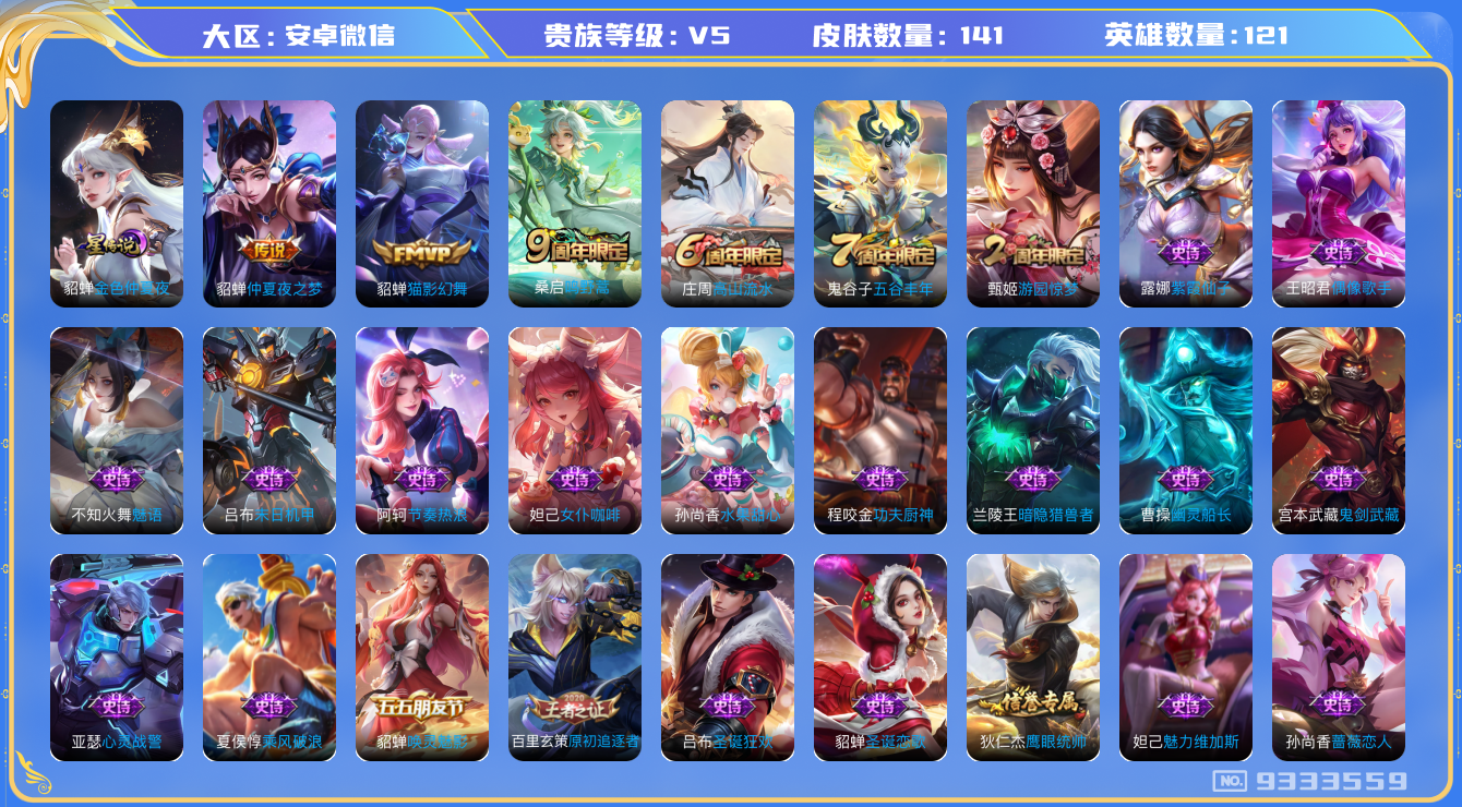 王者荣耀账号安卓VX[9333559]F170FE无二次"极品女号传说2
无设备脸 信用分正常  手机号绑定过于频繁今年无法绑定
传说皮肤：仲夏夜之梦,猫影幻舞,
优质史诗皮肤：唤灵魅影,魅语,
周年皮肤：游园惊