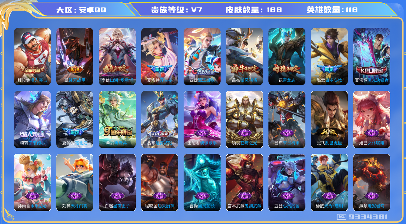 王者荣耀账号安卓QQ[9334381]金标亚瑟【商品标题】：安卓Q-V7-最强王者段位-118英雄-188皮肤-1典藏-0无双-0珍品传说-7传说-47史诗
【荣耀典藏】：程咬金活力突击
【内测皮肤】：高渐离玩趣恶龙，狂