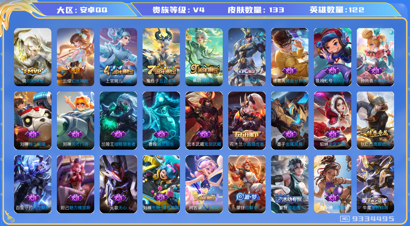 王者荣耀账号安卓QQ[9334495]【商品标题】：安卓Q-V4-最强王者段位-122英雄-133皮肤-0典藏-0无双-0珍品传说-3传说-27史诗
【内测皮肤】：狂铁特工战影
【传说皮肤】：镜炽阳神光，桑启鸣野蒿，云缨