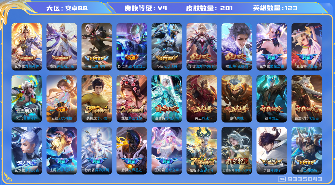 王者荣耀账号安卓QQ[9335043]【商品标题】：安卓Q-V4-永恒钻石IV段位-123英雄-201皮肤-2典藏-0珍品无双-0无双-0珍品传说-18传说-64史诗
【荣耀典藏】：花木兰九霄神辉，虞姬神鉴启示录
【内测
