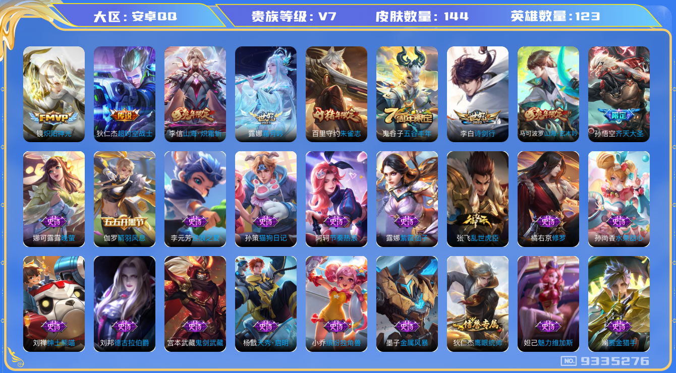 王者荣耀账号安卓QQ[9335276]【商品标题】：安卓Q-V7-永恒钻石I段位-123英雄-144皮肤-0典藏-0珍品无双-0无双-0珍品传说-6传说-32史诗
【内测皮肤】：孙尚香蔷薇恋人，狂铁特工战影
【传说皮肤】