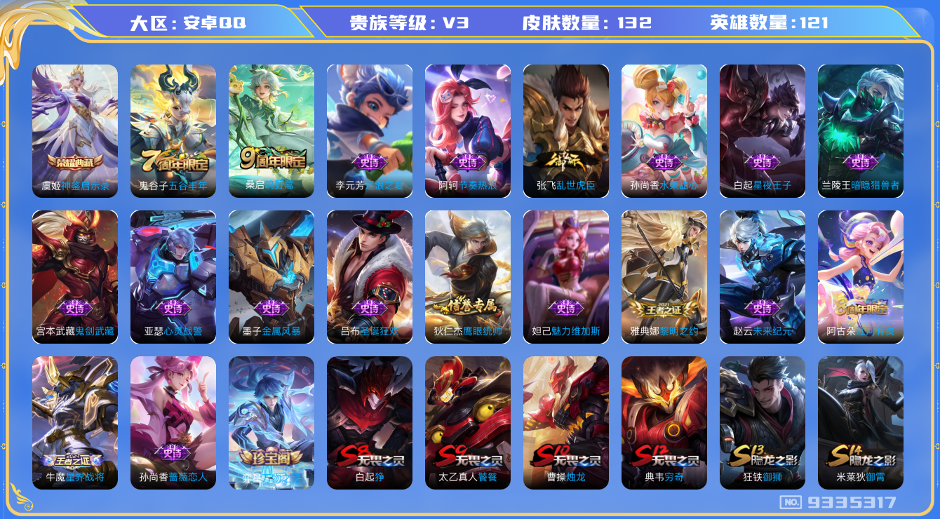 王者荣耀账号安卓QQ[9335317]【商品标题】：安卓Q-V3-永恒钻石II段位-121英雄-132皮肤-1典藏-0珍品无双-0无双-0珍品传说-1传说-20史诗
【荣耀典藏】：虞姬神鉴启示录
【内测皮肤】：孙尚香蔷薇