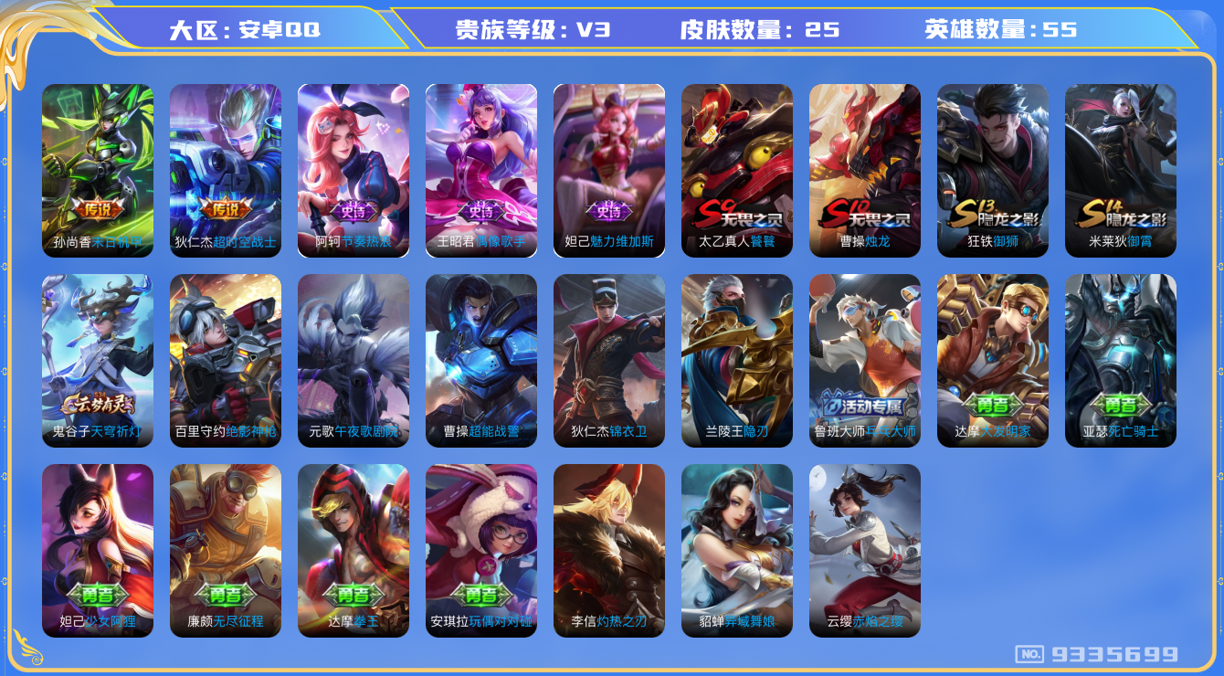 王者荣耀账号安卓QQ[9335699]BB3092可二次"传说2
无设备脸 钱包已注销 信用分正常
传说皮肤：末日机甲-孙尚香,超时空战士-狄仁杰,
史诗皮肤：节奏热浪,魅力维加斯,偶像歌手,