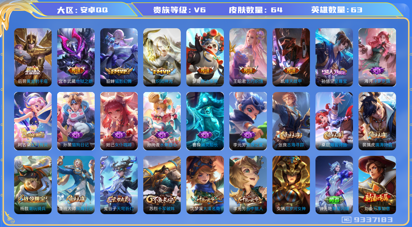 王者荣耀账号安卓QQ[9337183]A3851F可二次传说7优质限定1
钱包已注销 无设备脸 信用分正常
传说皮肤：乞巧织情,黄金射手座,胖达荣荣,地狱之眼,绛天战甲,炽阳神光,猫影幻舞,
史诗限定：至尊宝,
