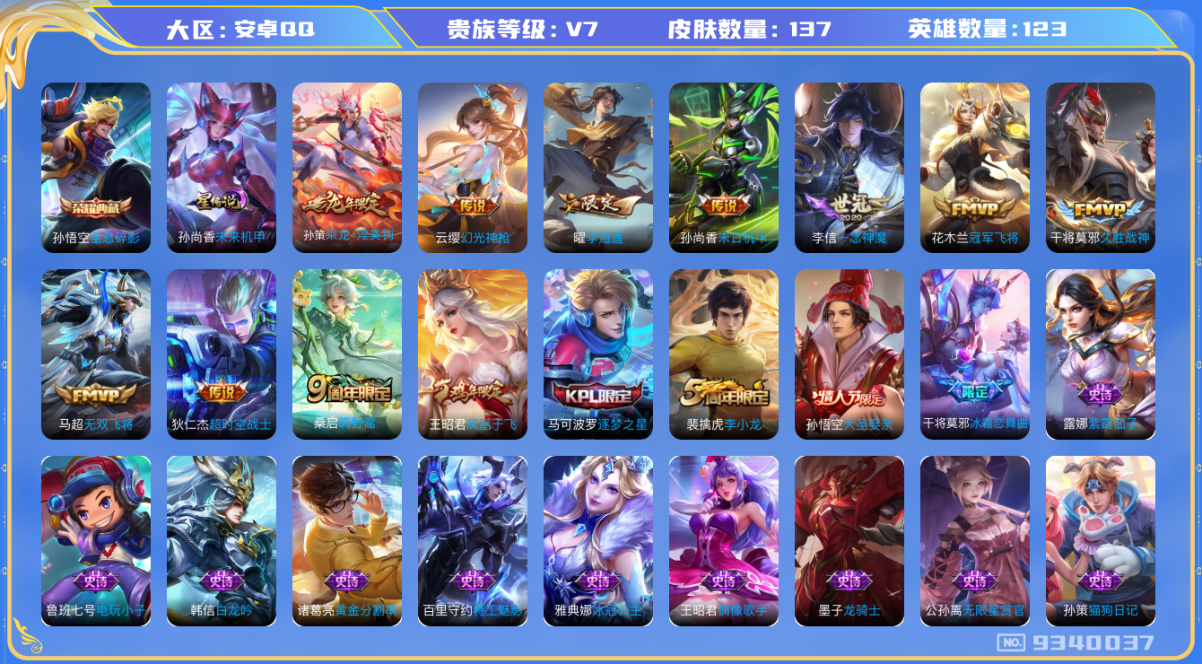 王者荣耀账号安卓QQ[9340037]9D7523可二次水晶1传说9优质限定6
钱包已注销 无设备脸 信用分正常
水晶皮肤：全息碎影,
新传说限定：李逍遥,
传说限定：乘龙·淬吴钩,
新传说皮肤：幻光神枪,
