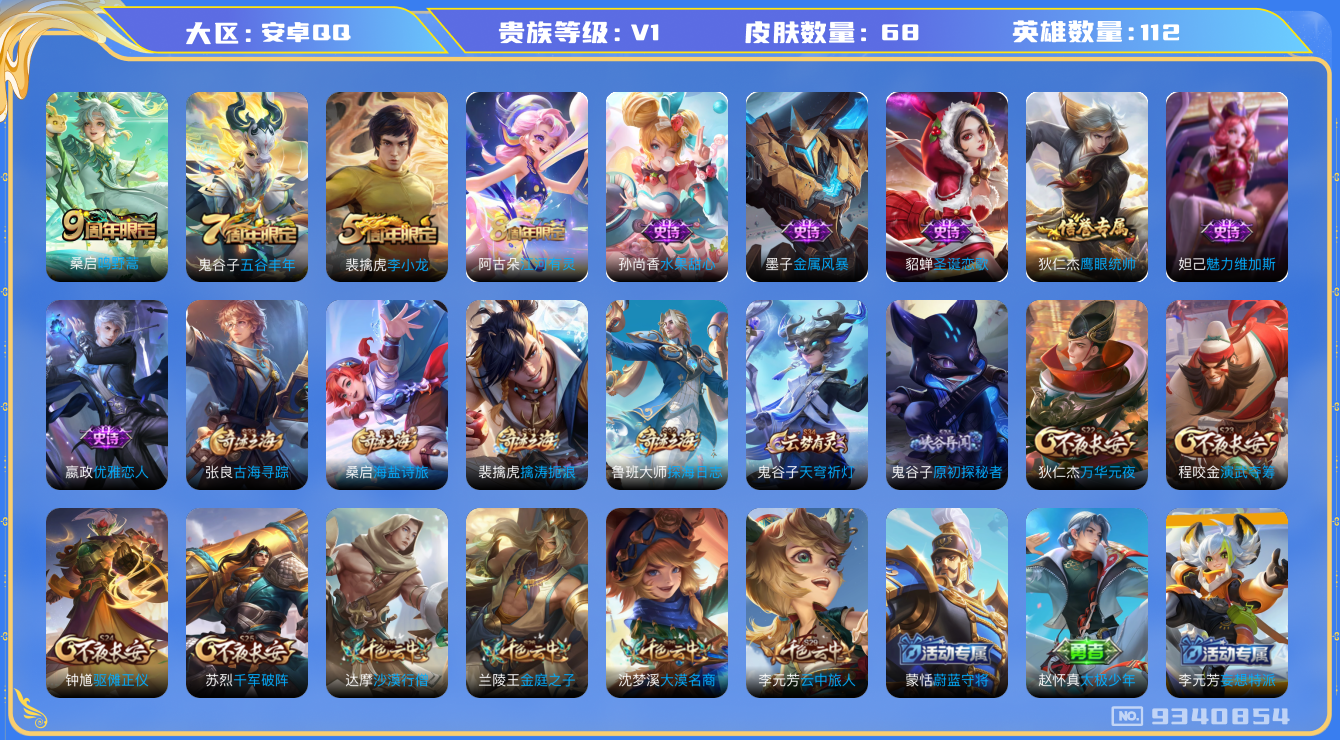 王者荣耀账号安卓QQ[9340854]A0E622无二次"极品女号传说1
无设备脸 信用分正常 钱包已注销
传说皮肤：鸣野蒿,
周年皮肤：李小龙,江河有灵,五谷丰年,
珍宝阁：优雅恋人,
史诗皮肤：金属风暴,魅