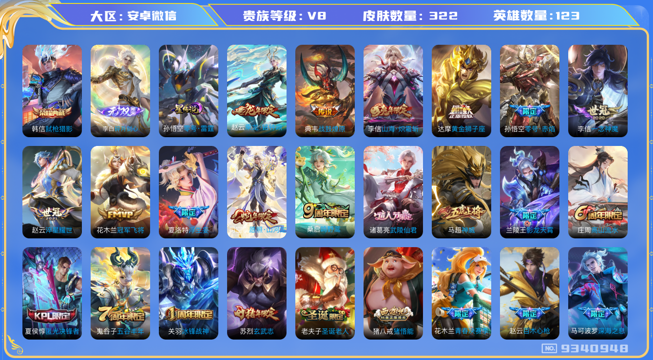 王者荣耀账号安卓VX[9340948]82A6BA可二次国标李信"321皮肤无双1水晶1传说14优质限定15
无设备脸 信用分正常
李信全皮，
水晶皮肤：弑枪猎影,
无双皮肤：碎月剑心,
新传说限定：愿照·山河