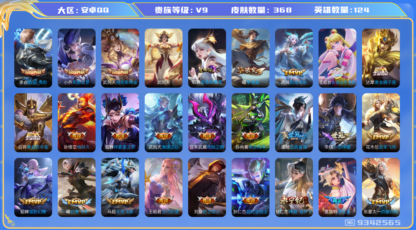 王者荣耀账号安卓QQ[9342565]26D7E4可二次水晶4传说34优质限定27
钱包已注销 无设备脸 信用分正常
露娜全皮，
水晶皮肤：鸣剑·曳影,天鹅之梦,倪克斯神谕,武则天,
新传说限定：李逍遥,
传说