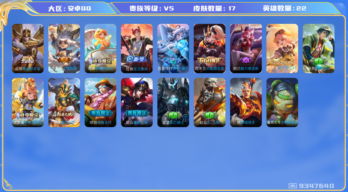 王者荣耀账号安卓QQ[9347640]483289可二次传说2优质限定1
钱包已注销 无设备脸 信用分正常
传说皮肤：黄金射手座,飞鸢探春,
新史诗限定：雪豹·霜爪,
史诗皮肤：水晶猎龙者,魅力维加斯