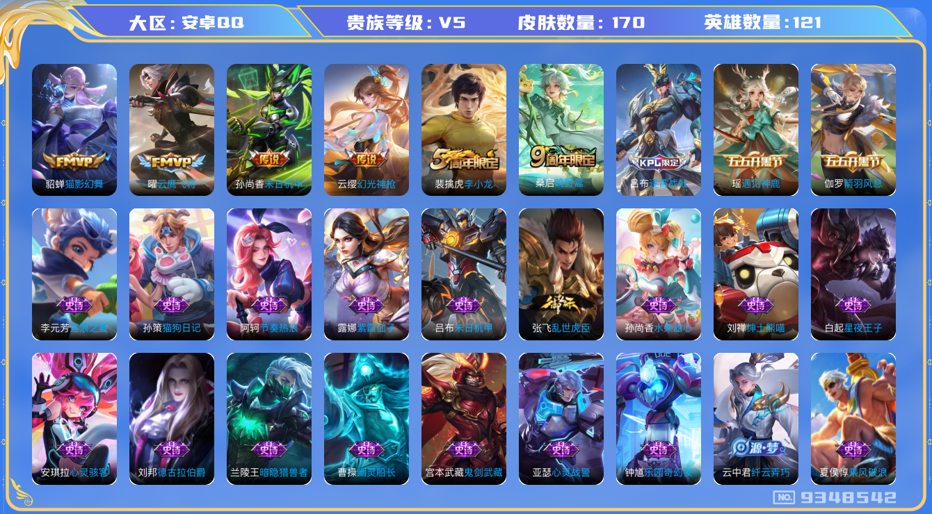 王者荣耀账号安卓QQ[9348542]141皮肤 4传说 43限定 4按键！实名: 可修改 贵族等级: V5 传说皮: 云鹰飞将,猫影幻舞,末日机甲-孙尚香,幻光神枪 限定皮: 李小龙,鸣野蒿,逐霄战戟