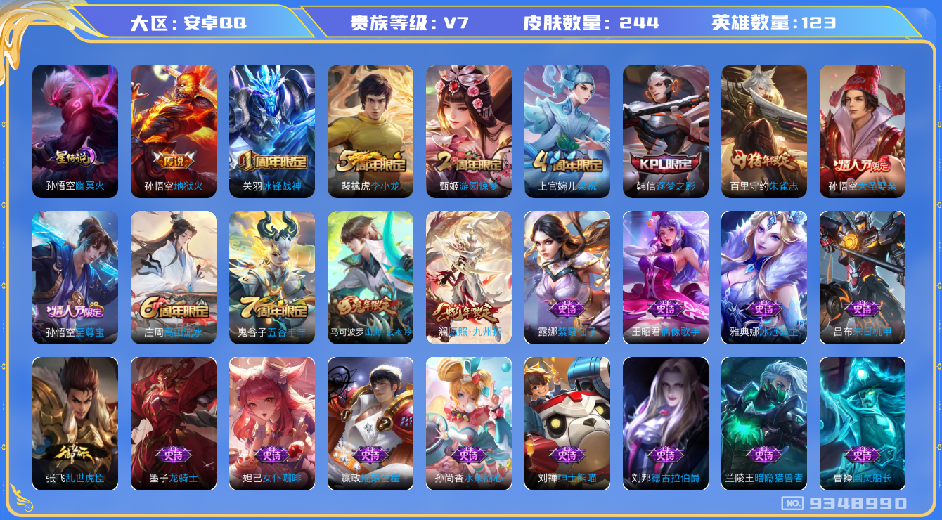 王者荣耀账号安卓QQ印记7 244皮肤 1星传说 幽冥火 2传说 愿照九州拓 至尊宝 冰封战神 朱雀志 山海玄木吟 逐梦