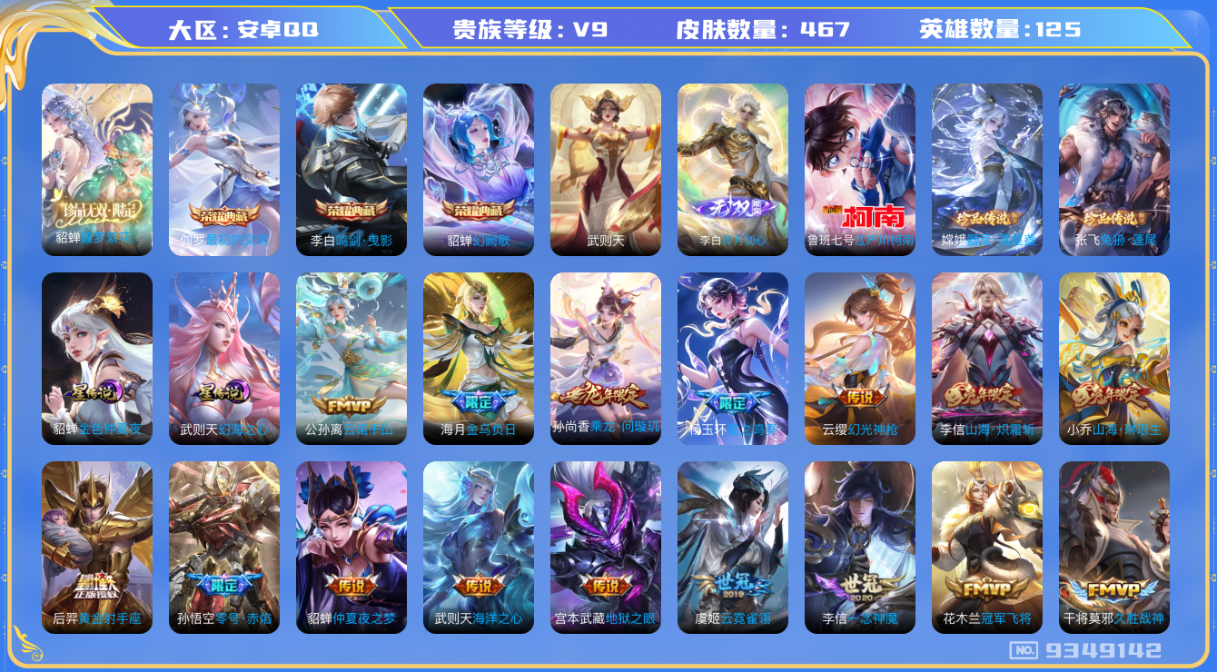 王者荣耀账号安卓QQ[9349142]EA16CF可二次"467皮肤珍品无双1无双1水晶4珍品传说3传说48优质限定59
无设备脸 钱包已注销 信用分正常
李白全皮，李信全皮，干将莫邪全皮，
水晶皮肤：鸣剑·曳影,
