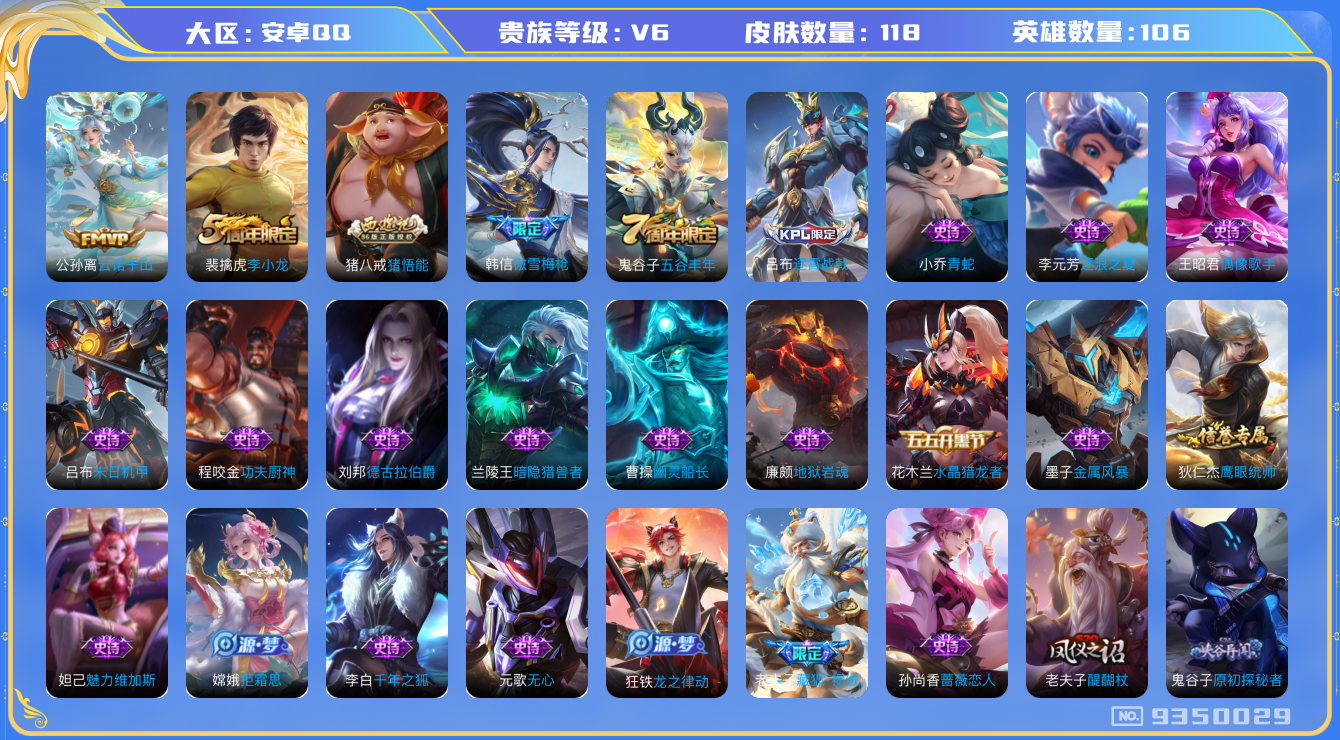 王者荣耀账号安卓QQ[9350029]118皮肤 1传说 38限定 3按键！实名: 包人脸 贵族等级: V6 传说皮: 云诺千山 限定皮: 李小龙,猪悟能,傲雪梅枪,五谷丰年,逐霄战戟