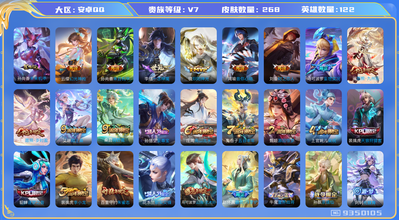 王者荣耀账号安卓QQ122英雄-268皮肤-【v7-10传说1星元268皮】实名: 可修改 贵族等级: V7英雄数: 1