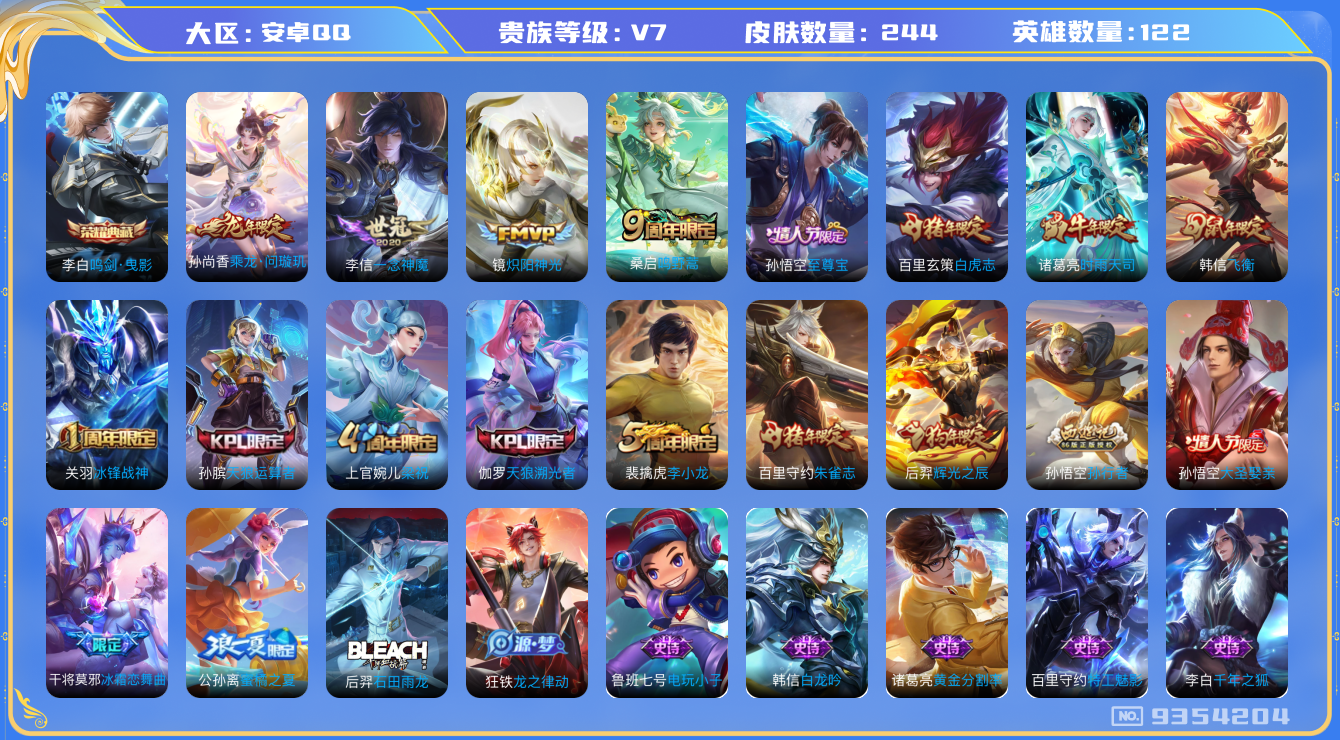 王者荣耀账号安卓QQ不可修改/ 性别: 男号/ 贵族等级: V7 /英雄数: 122/ 皮肤数: 244/发育路17段/