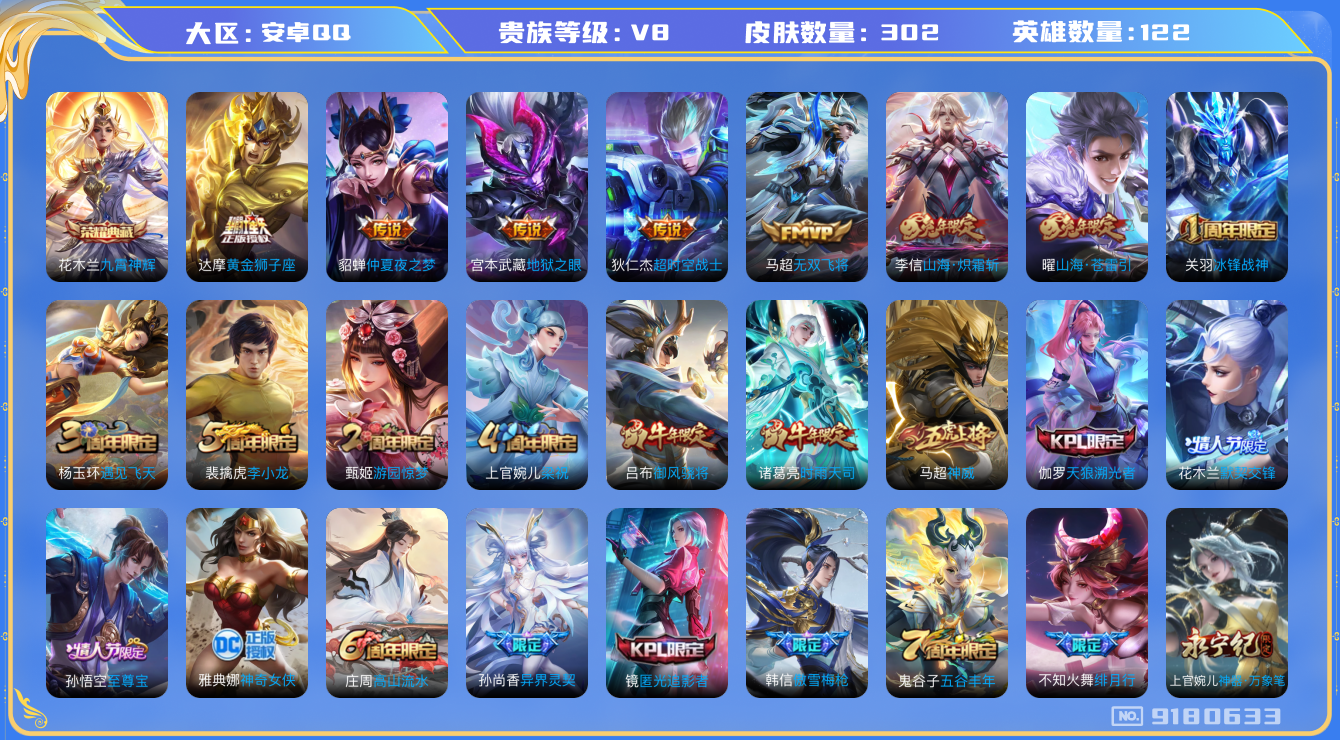 王者荣耀账号安卓QQ[9180633]"DAS2651 安卓Q-V8-298皮肤-(可二次) 1典藏1星传说14传说97史诗 九霄神辉 金色仲夏夜
九霄神辉 神威 至尊宝 鸣野蒿 冰封战神 启明星使 时雨天司 御风骁将