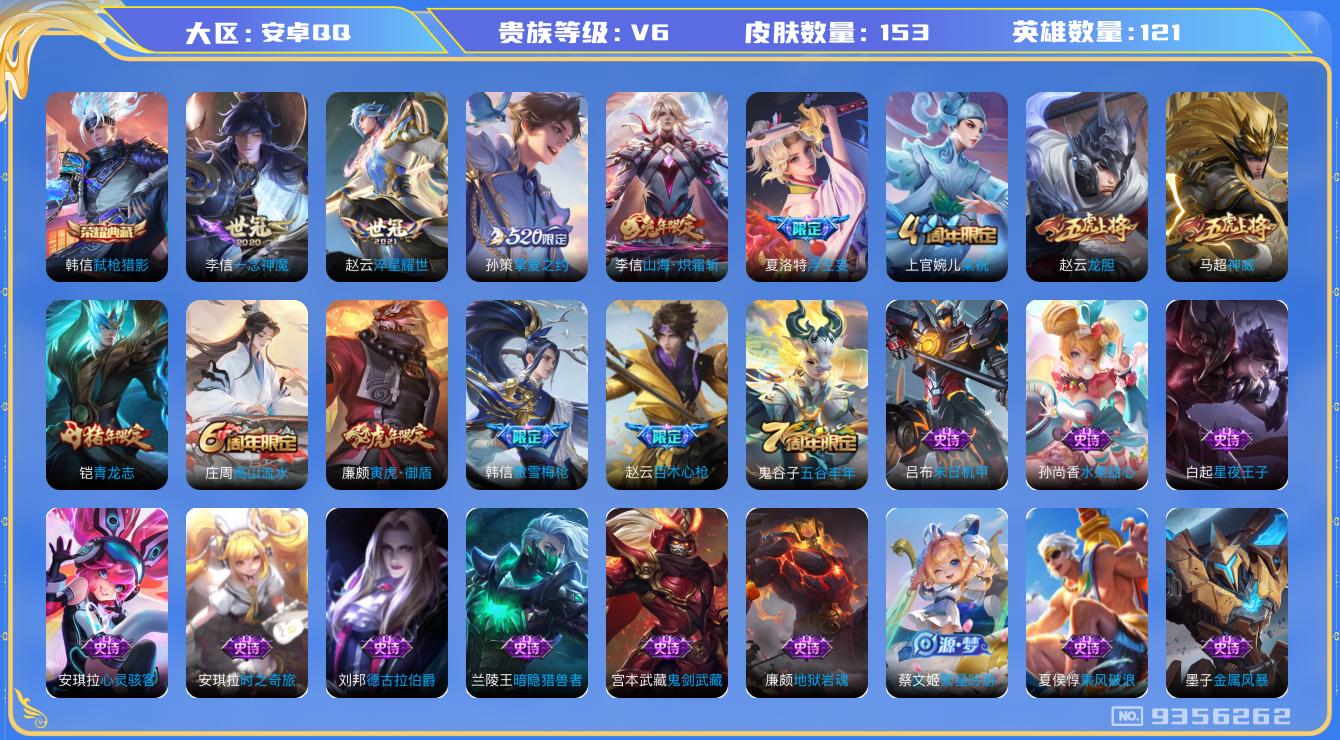 王者荣耀账号安卓QQ[9356262]153皮肤 1典藏 5传说 52限定 2按键 5印记！实名: 可修改 贵族等级: V6 荣耀水晶: 弑枪猎影 传说皮: 一念神魔,淬星耀世,挚爱之约,山海·炽霜斩,浮生妄 限定皮: 