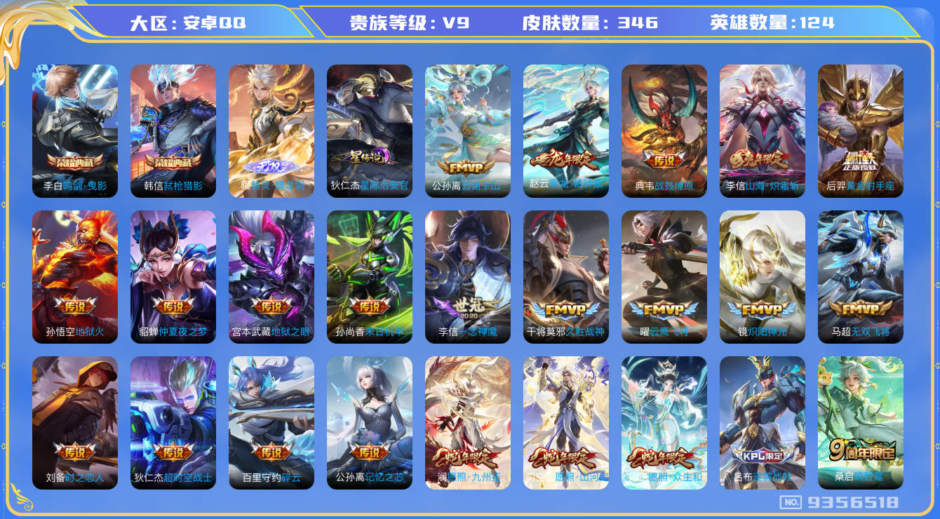 王者荣耀账号安卓QQ 可修改 /性别: 男号 /贵族等级: V9/ 英雄数: 124/ 皮肤数: 346/王者印记20/