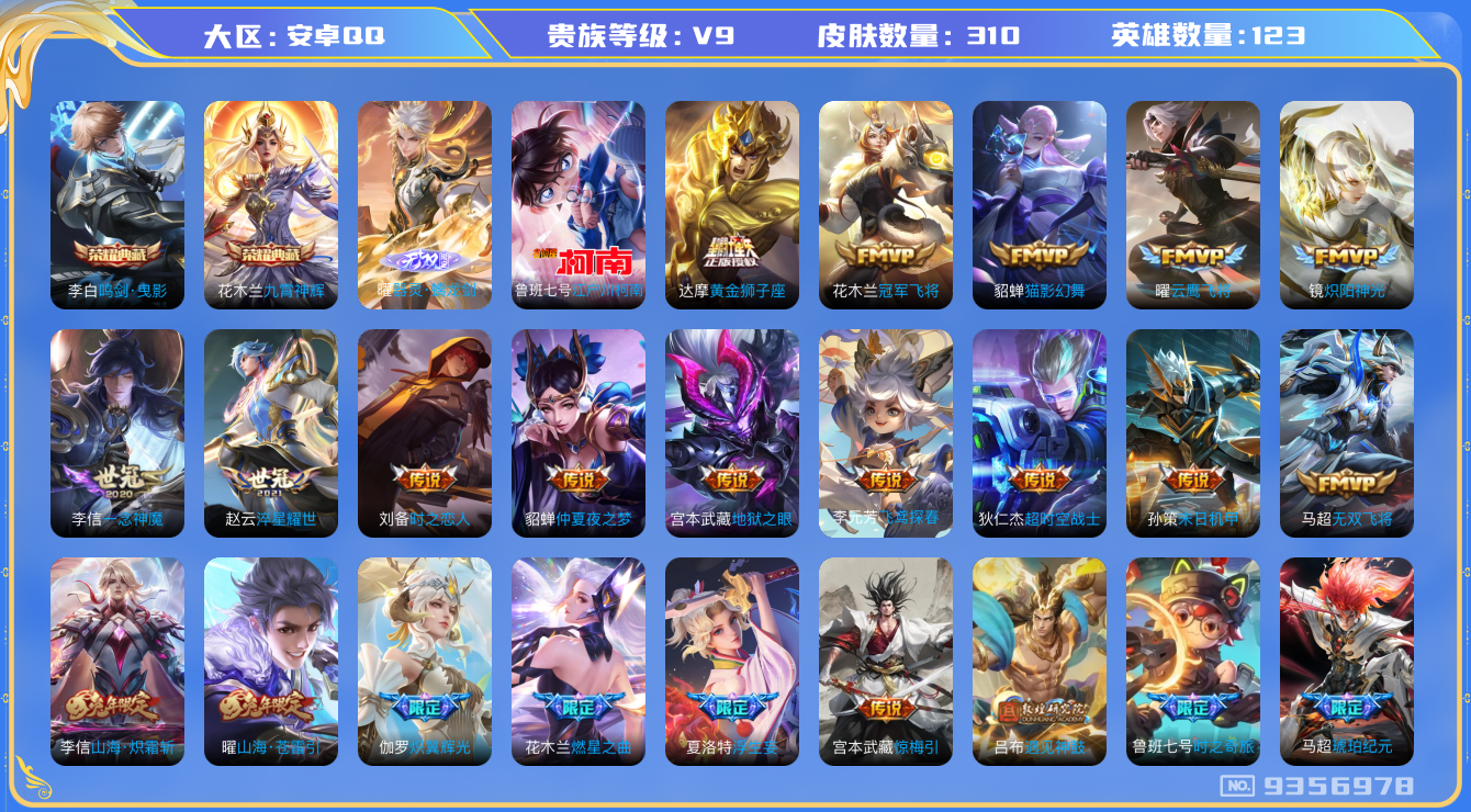 王者荣耀账号安卓QQ[9356978]"DAS2986 安卓Q-V9(差26816到v10)-310皮肤-包人脸 2典藏1无双1珍品35传说95史诗  江户川柯南  器灵螭龙剑  鸣剑曳影 九霄神辉 
马超琥珀纪元 惊